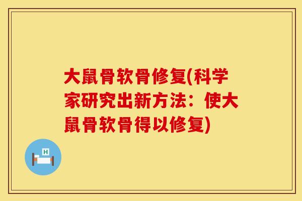 大鼠骨软骨修复(科学家研究出新方法：使大鼠骨软骨得以修复)