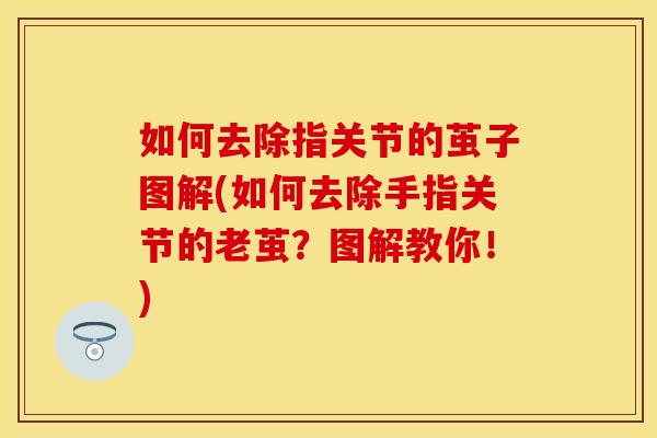 如何去除指关节的茧子图解(如何去除手指关节的老茧？图解教你！)