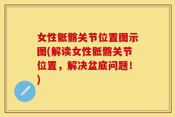 女性骶髂关节位置图示图(解读女性骶髂关节位置，解决盆底问题！)