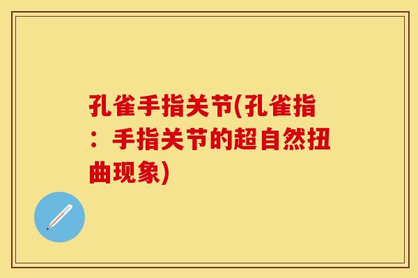 孔雀手指关节(孔雀指：手指关节的超自然扭曲现象)