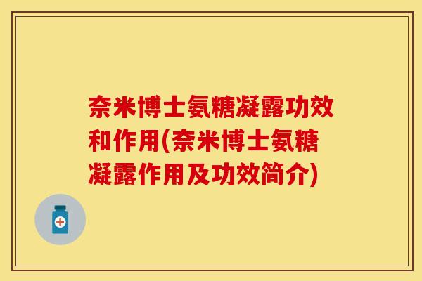 奈米博士氨糖凝露功效和作用(奈米博士氨糖凝露作用及功效简介)