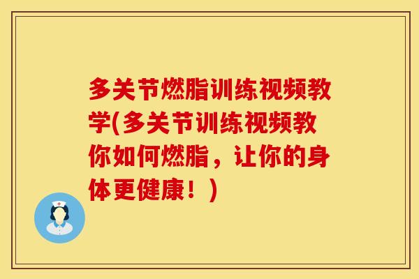 多关节燃脂训练视频教学(多关节训练视频教你如何燃脂,让你的身体更健康!) 多关节燃脂训练视频教学(多关节训练视频教你如何燃脂,让你的身体更健康!)