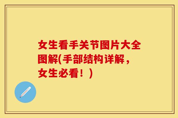 女生看手关节图片大全图解(手部结构详解，女生必看！)