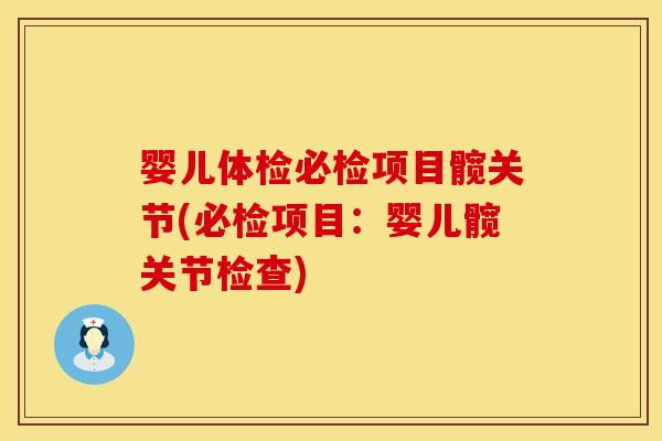 婴儿体检必检项目髋关节(必检项目：婴儿髋关节检查)