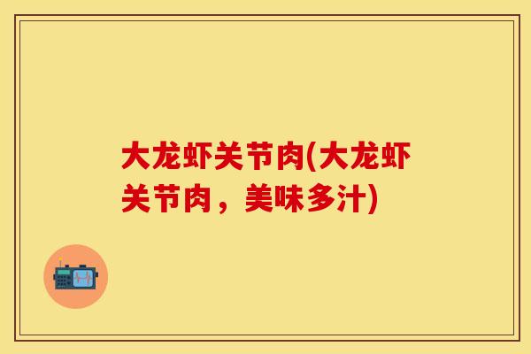 大龙虾关节肉(大龙虾关节肉，美味多汁)