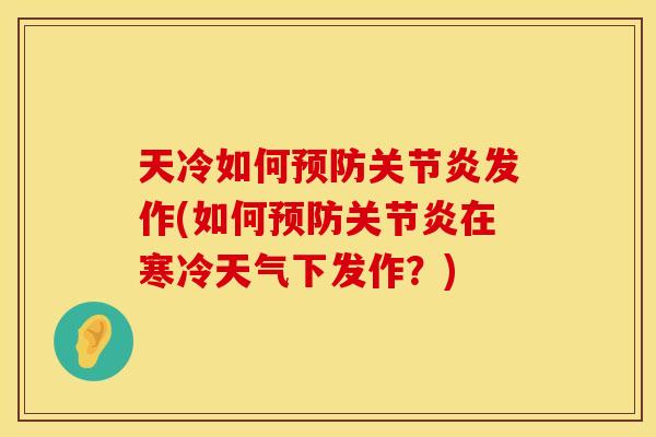 天冷如何发作(如何在寒冷天气下发作?) 天冷如何发作(如何在寒冷天气下发作?)