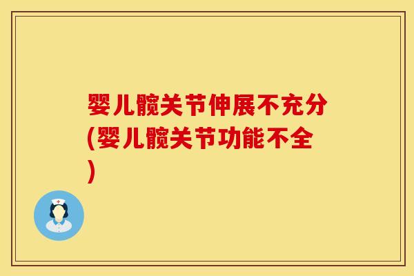 婴儿髋关节伸展不充分(婴儿髋关节功能不全)