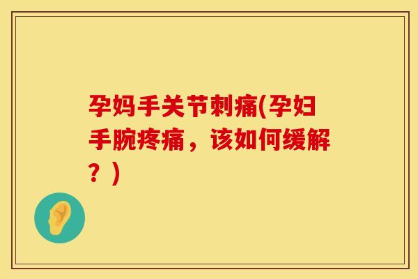 孕妈手关节刺痛(孕妇手腕疼痛，该如何缓解？)