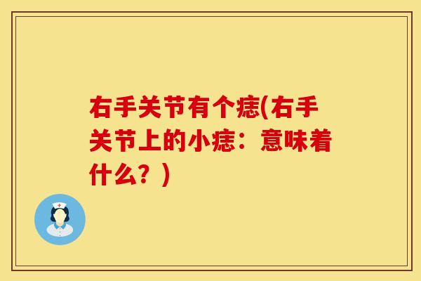右手关节有个痣(右手关节上的小痣：意味着什么？)