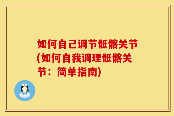 如何自己调节骶髂关节(如何自我调理骶髂关节：简单指南)