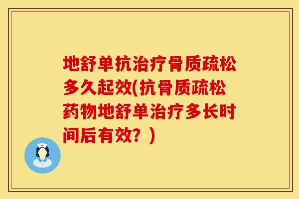 地舒单抗治疗骨质疏松多久起效(抗骨质疏松药物地舒单治疗多长时间后有效？)