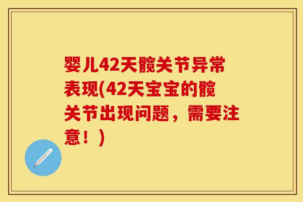 婴儿42天髋关节异常表现(42天宝宝的髋关节出现问题，需要注意！)