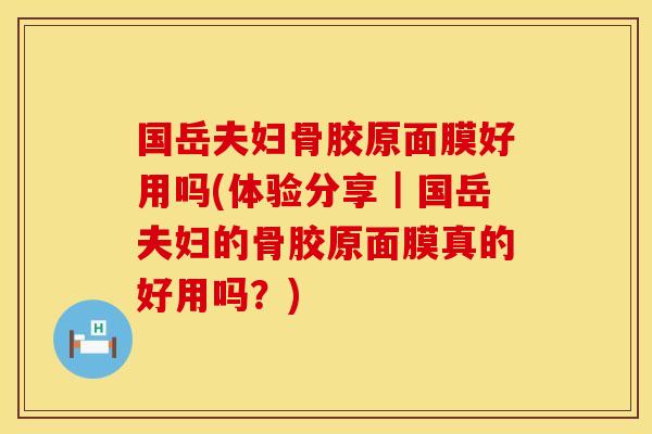 国岳夫妇骨胶原面膜好用吗(体验分享｜国岳夫妇的骨胶原面膜真的好用吗？)