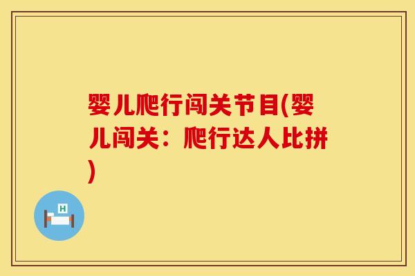 婴儿爬行闯关节目(婴儿闯关：爬行达人比拼)