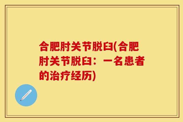合肥肘关节脱臼(合肥肘关节脱臼：一名患者的治疗经历)