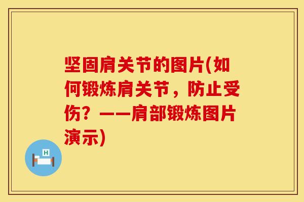 坚固肩关节的图片(如何锻炼肩关节，防止受伤？——肩部锻炼图片演示)