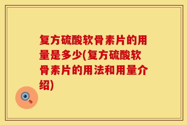 复方硫酸软骨素片的用量是多少(复方硫酸软骨素片的用法和用量介绍)