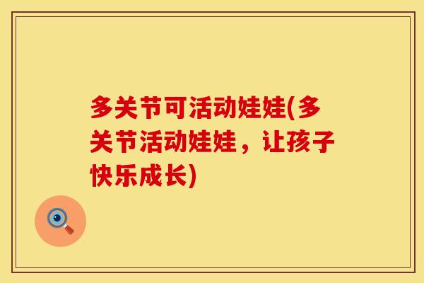 多关节可活动娃娃(多关节活动娃娃，让孩子快乐成长)