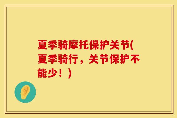夏季骑摩托保护关节(夏季骑行，关节保护不能少！)