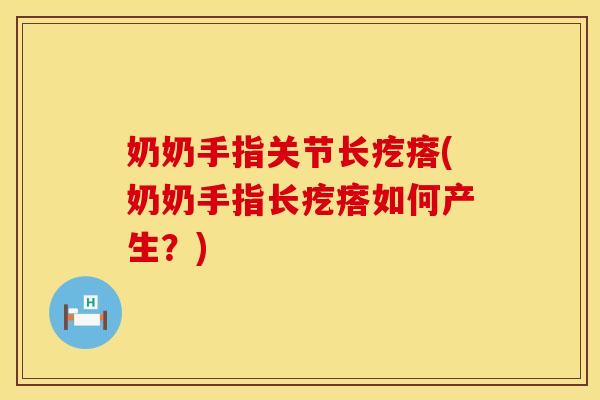 奶奶手指关节长疙瘩(奶奶手指长疙瘩如何产生？)