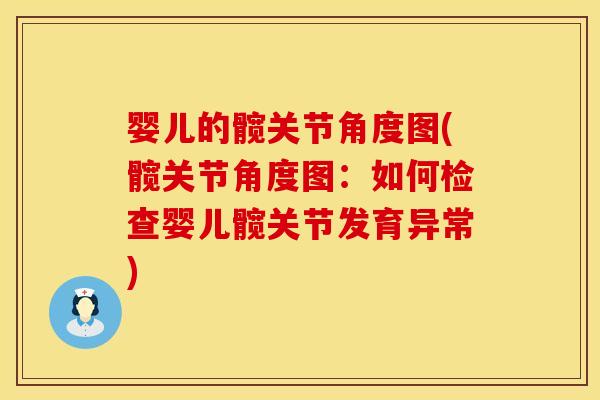 婴儿的髋关节角度图(髋关节角度图：如何检查婴儿髋关节发育异常)