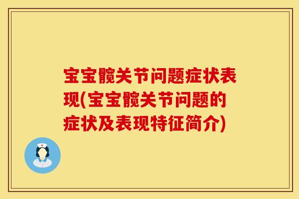 宝宝髋关节问题症状表现(宝宝髋关节问题的症状及表现特征简介)