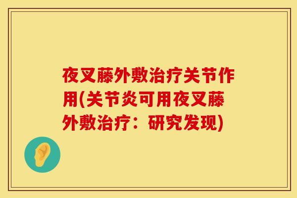 夜叉藤外敷治疗关节作用(关节炎可用夜叉藤外敷治疗：研究发现)