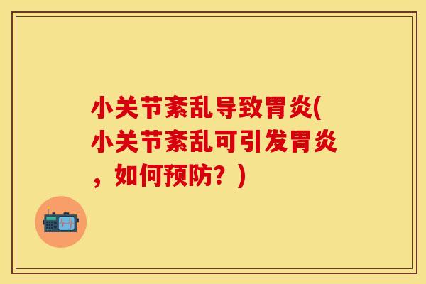 小关节紊乱导致胃炎(小关节紊乱可引发胃炎，如何预防？)