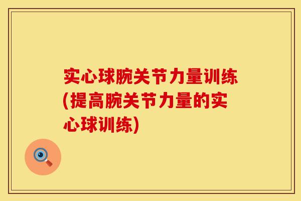实心球腕关节力量训练(提高腕关节力量的实心球训练)
