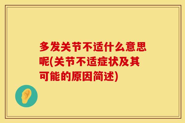 多发关节不适什么意思呢(关节不适症状及其可能的原因简述)