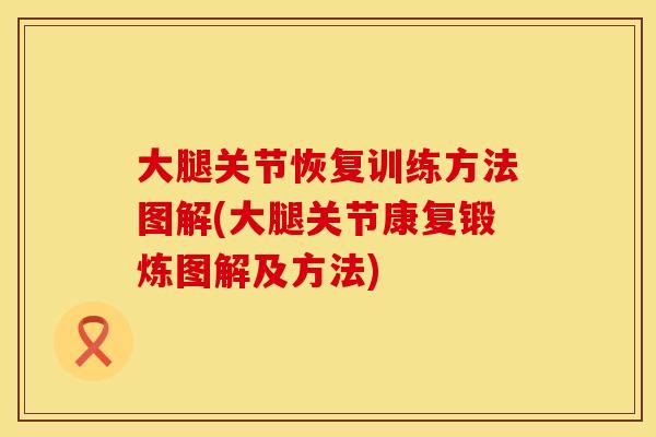 大腿关节恢复训练方法图解(大腿关节康复锻炼图解及方法)