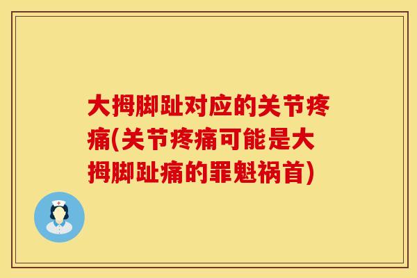 大拇脚趾对应的关节疼痛(关节疼痛可能是大拇脚趾痛的罪魁祸首)