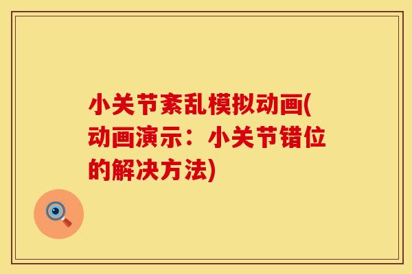 小关节紊乱模拟动画(动画演示：小关节错位的解决方法)