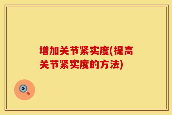 增加关节紧实度(提高关节紧实度的方法)