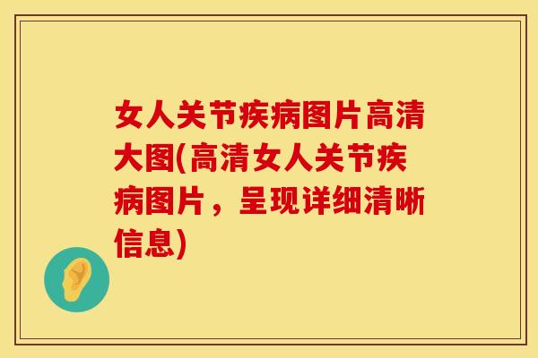 女人关节疾病图片高清大图(高清女人关节疾病图片，呈现详细清晰信息)