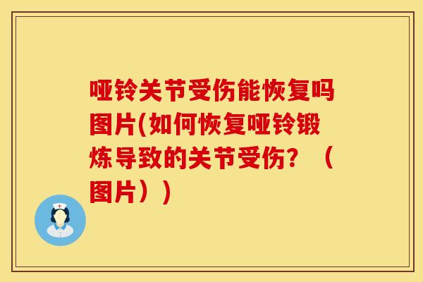 哑铃关节受伤能恢复吗图片(如何恢复哑铃锻炼导致的关节受伤？（图片）)