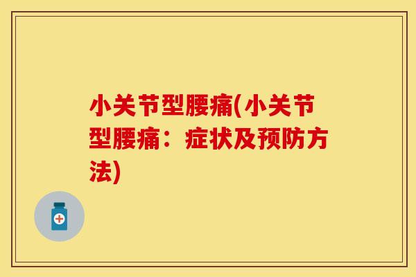 小关节型腰痛(小关节型腰痛：症状及预防方法)