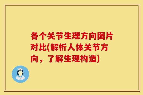 各个关节生理方向图片对比(解析人体关节方向，了解生理构造)