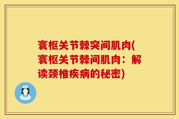 寰枢关节棘突间肌肉(寰枢关节棘间肌肉：解读颈椎疾病的秘密)