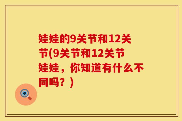 娃娃的9关节和12关节(9关节和12关节娃娃，你知道有什么不同吗？)