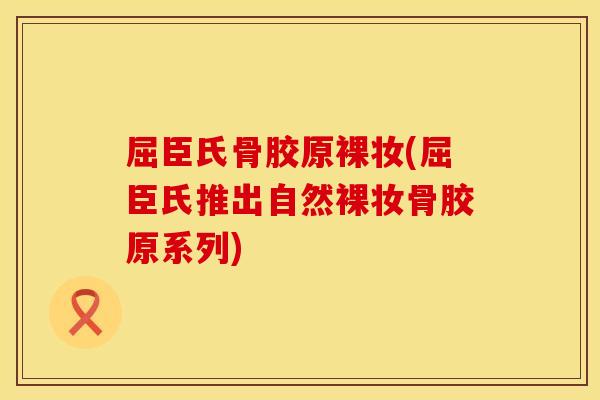 屈臣氏骨胶原裸妆(屈臣氏推出自然裸妆骨胶原系列)