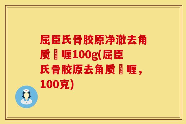 屈臣氏骨胶原净澈去角质啫喱100g(屈臣氏骨胶原去角质啫喱,100克) 屈臣氏骨胶原净澈去角质啫喱100g(屈臣氏骨胶原去角质啫喱,100克)