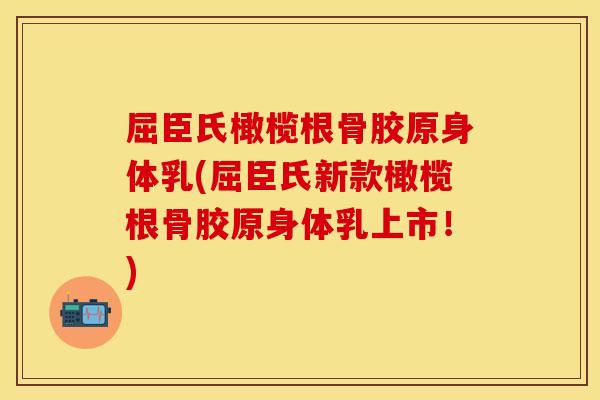 屈臣氏橄榄根骨胶原身体乳(屈臣氏新款橄榄根骨胶原身体乳上市!) 屈臣氏橄榄根骨胶原身体乳(屈臣氏新款橄榄根骨胶原身体乳上市!)