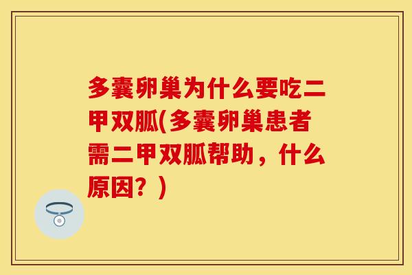 多囊卵巢为什么要吃二甲双胍(多囊卵巢患者需二甲双胍帮助，什么原因？)
