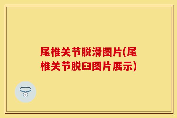 尾椎关节脱滑图片(尾椎关节脱臼图片展示)