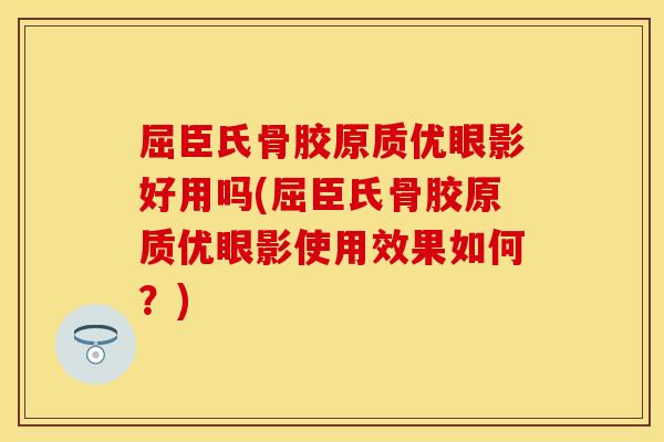 屈臣氏骨胶原质优眼影好用吗(屈臣氏骨胶原质优眼影使用效果如何？)