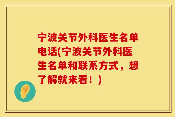 宁波关节外科医生名单电话(宁波关节外科医生名单和联系方式，想了解就来看！)