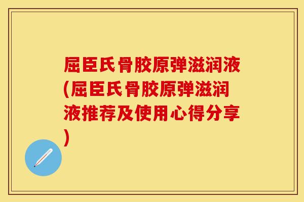 屈臣氏骨胶原弹滋润液(屈臣氏骨胶原弹滋润液推荐及使用心得分享)