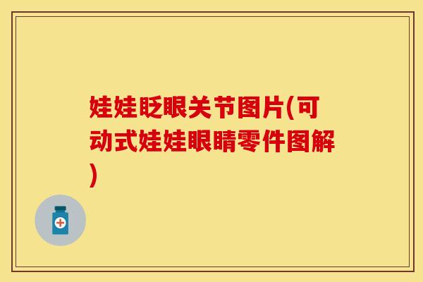 娃娃眨眼关节图片(可动式娃娃眼睛零件图解)