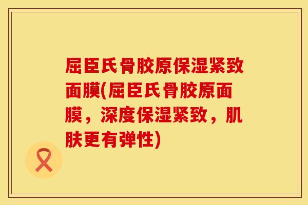 屈臣氏骨胶原保湿紧致面膜(屈臣氏骨胶原面膜，深度保湿紧致，肌肤更有弹性)